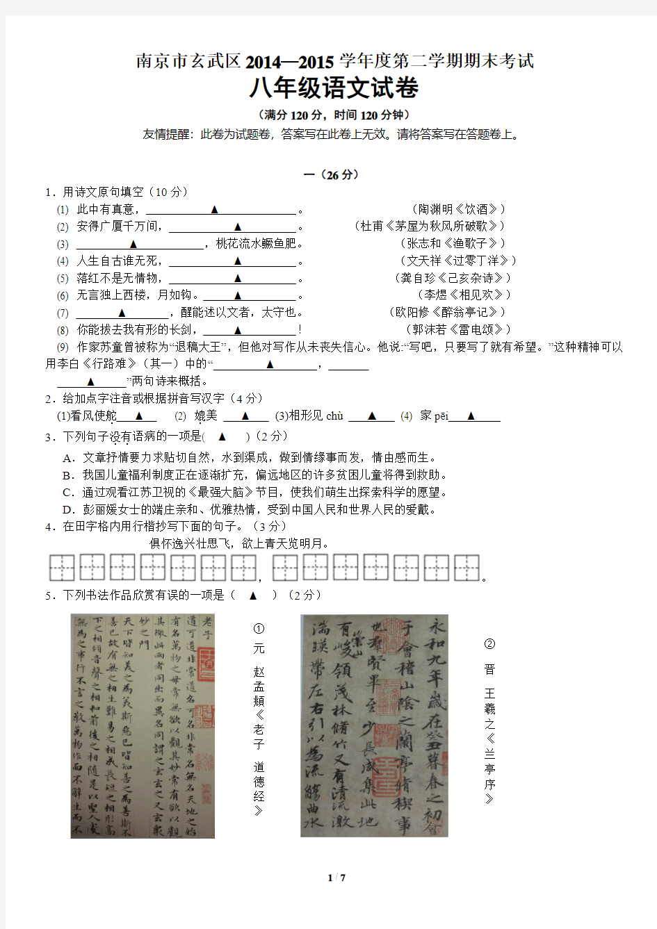 2014-2015学年南京市玄武区八年级语文第二学期期末试卷及答案