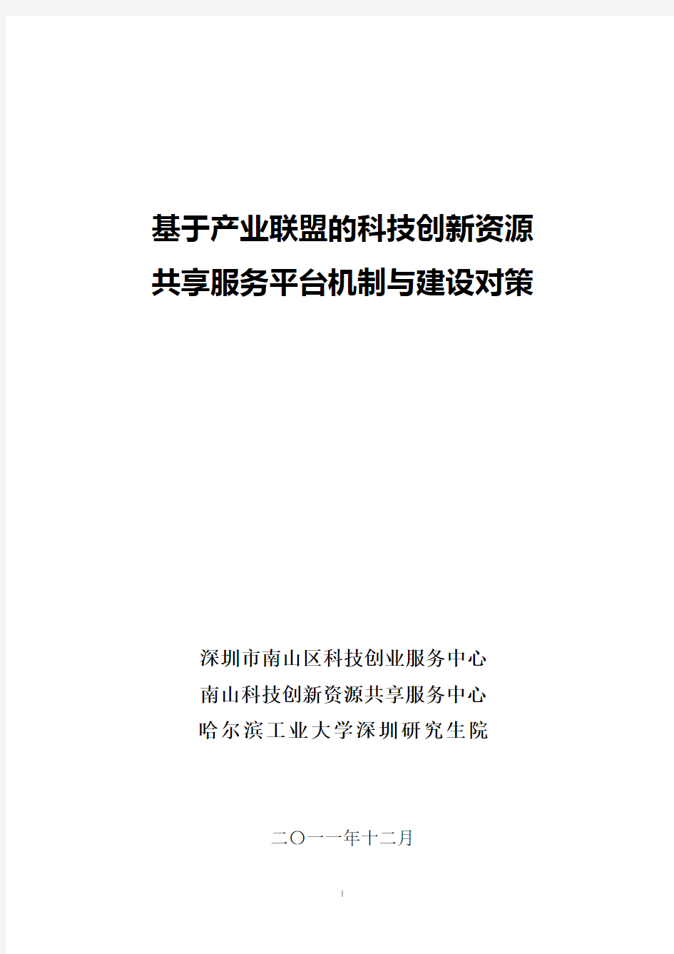 基于产业联盟的科技创新资源共享服务平台机制与建设对策