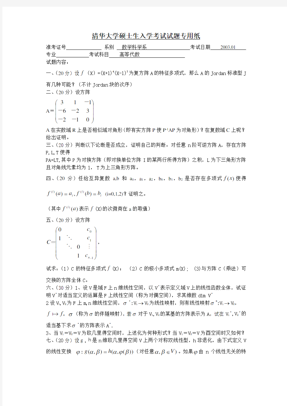 清华大学数学系硕士生入学考试试题