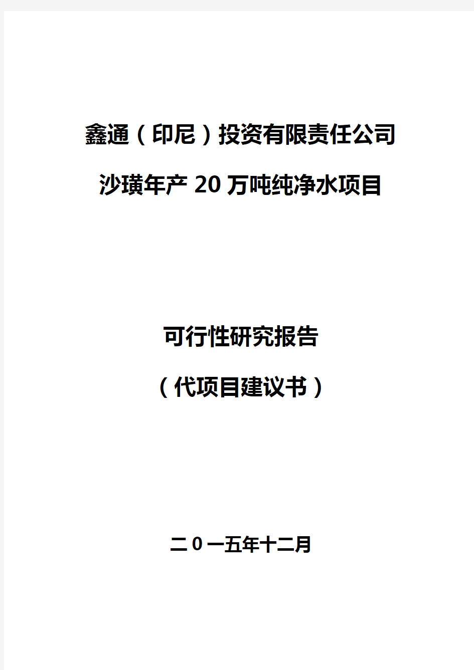 改好的桶装纯净水项目可行性研究报告1512