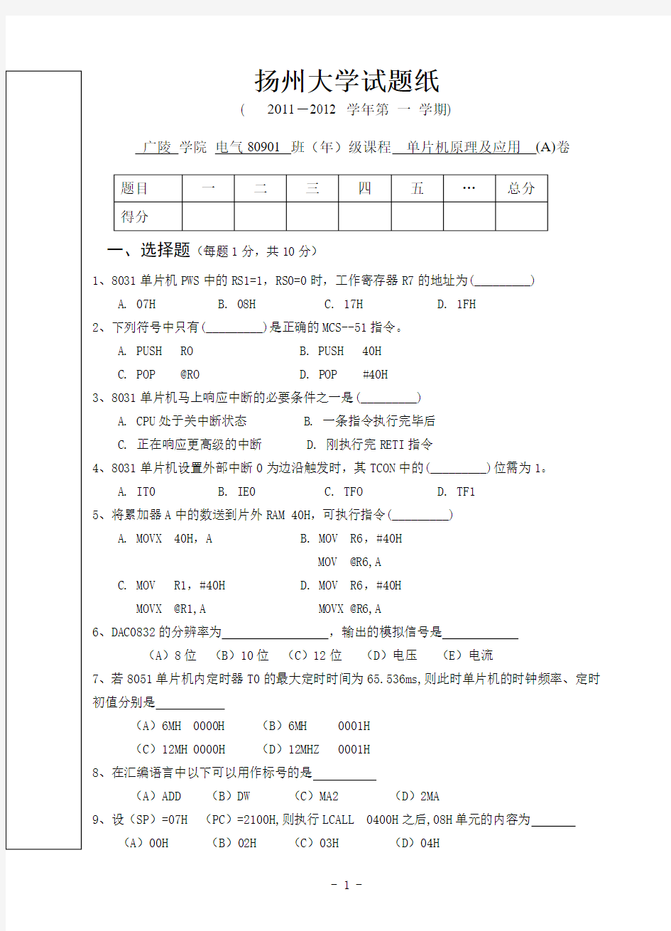 2011年下广陵学院《单片机原理及应用》考试卷(B)