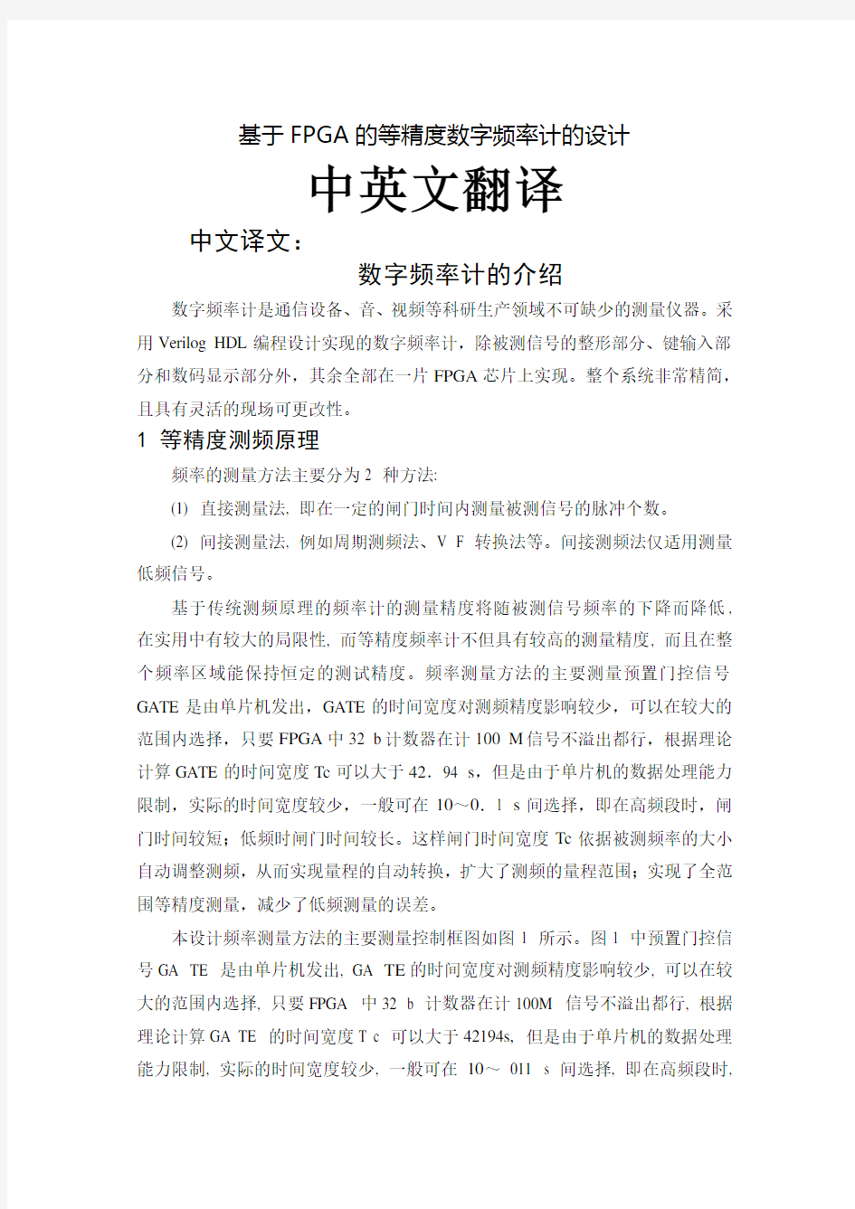 FPGA的等精度数字频率计的设计相关中英对照外文文献翻译毕业设计论文高质量人工翻译原文带出处5