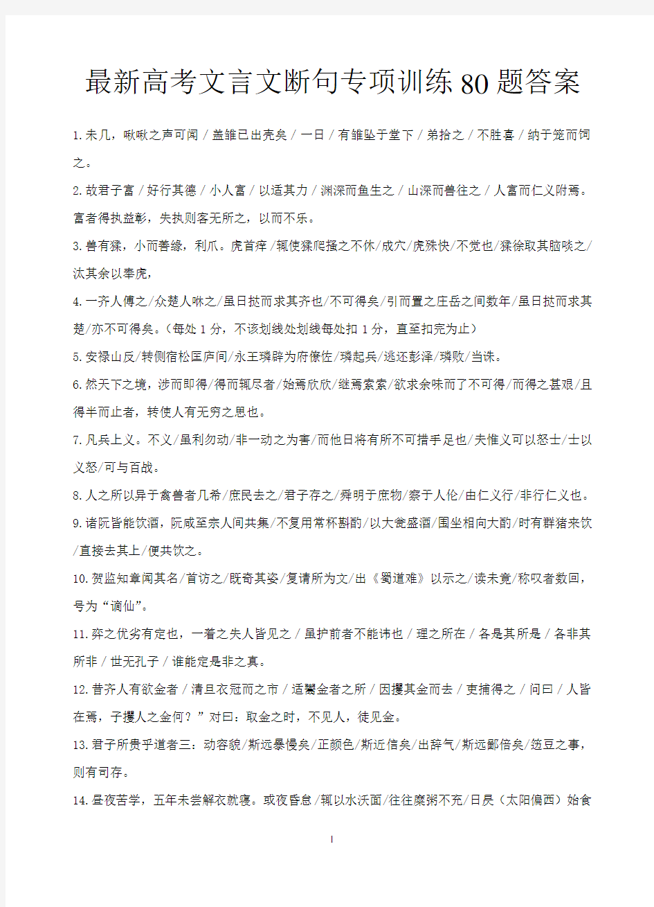 最新高考文言文断句专项训练80题答案