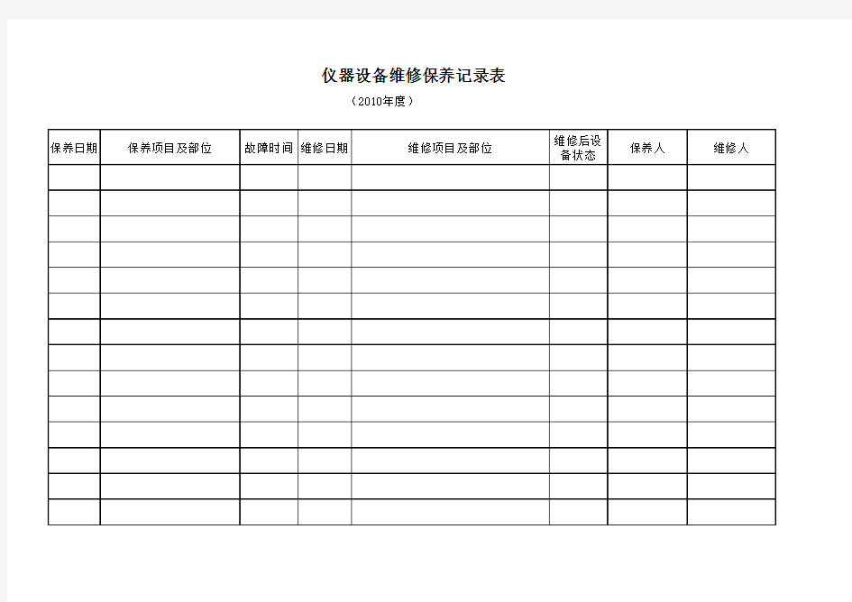 机械设备维修保养记录表