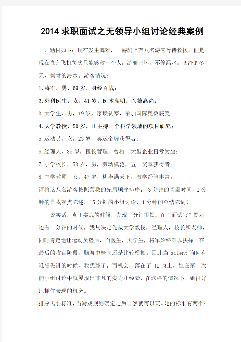 2014求职面试之无领导小组讨论经典案例