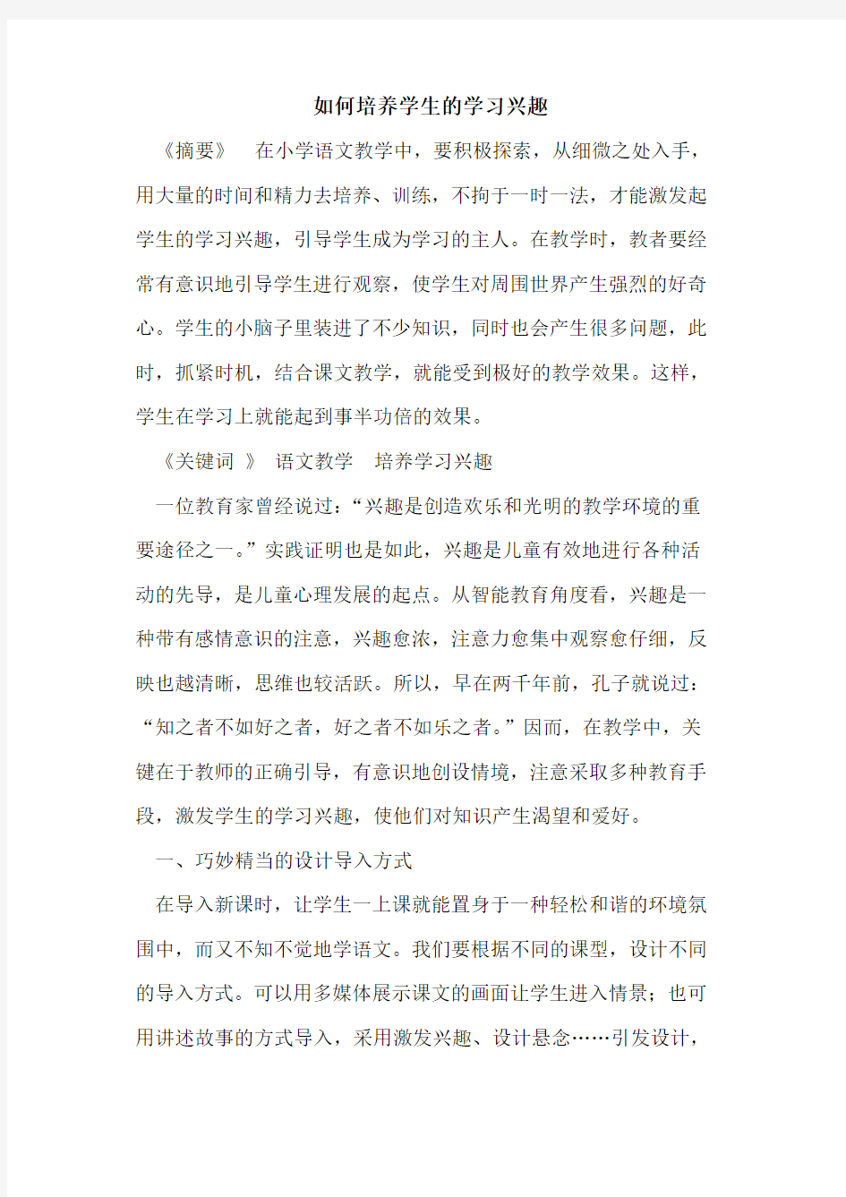 如何培养学生学习兴趣论文