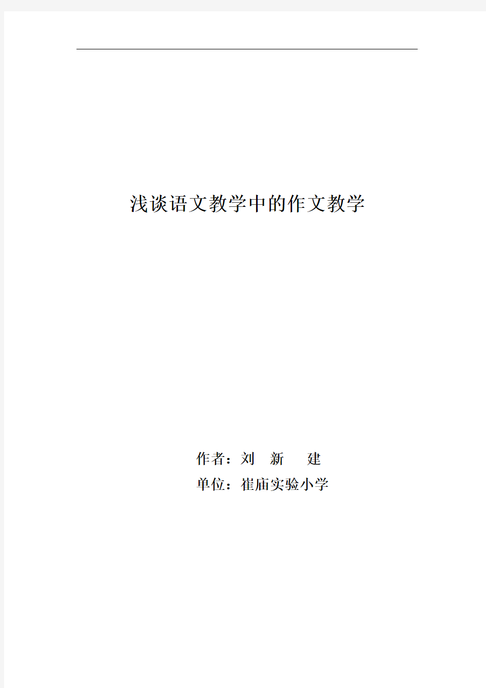 浅谈语文教学中的作文教学