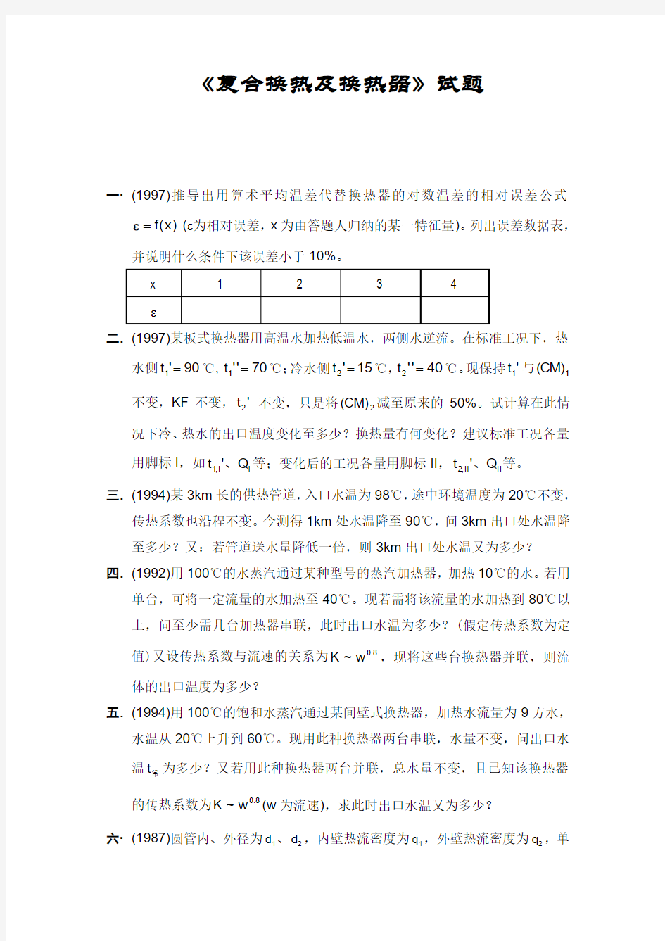 传热学换热器试题(1)