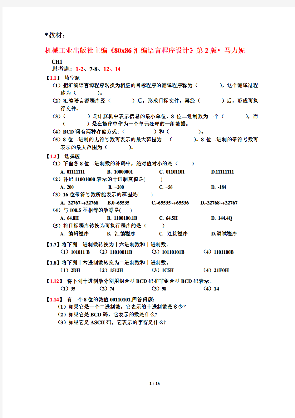 《汇编语言》作业和主要例题