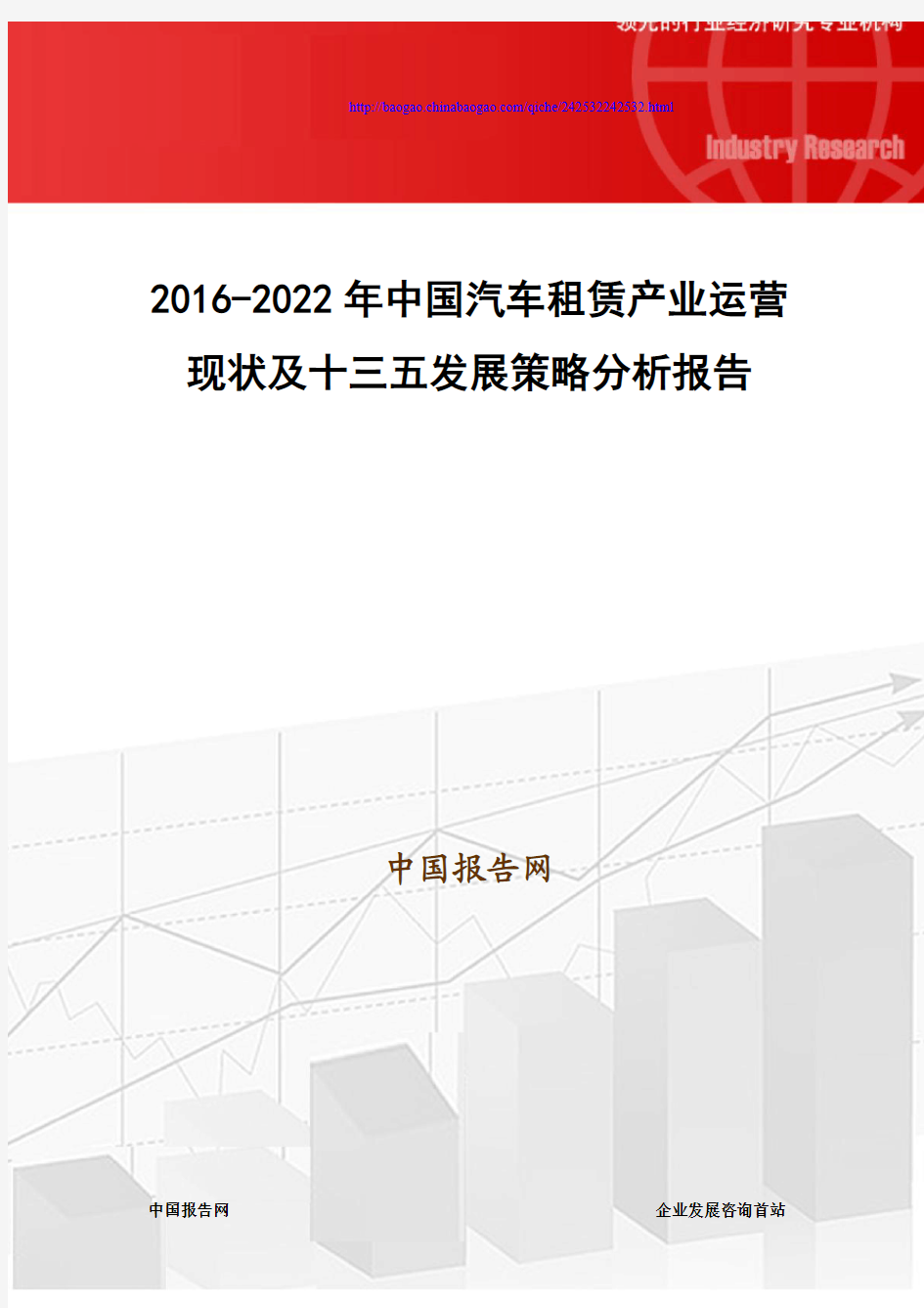 2016-2022年中国汽车租赁产业运营现状及十三五发展策略分析报告