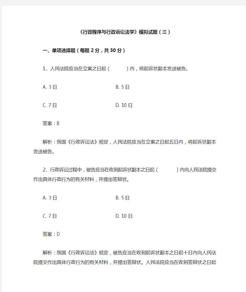 行政程序与行政诉讼法学试卷3