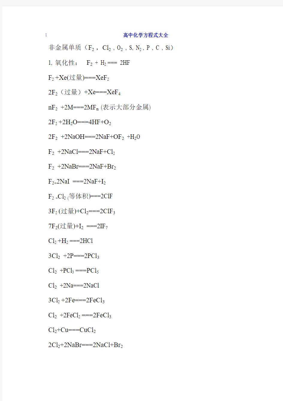 高中化学方程式大全