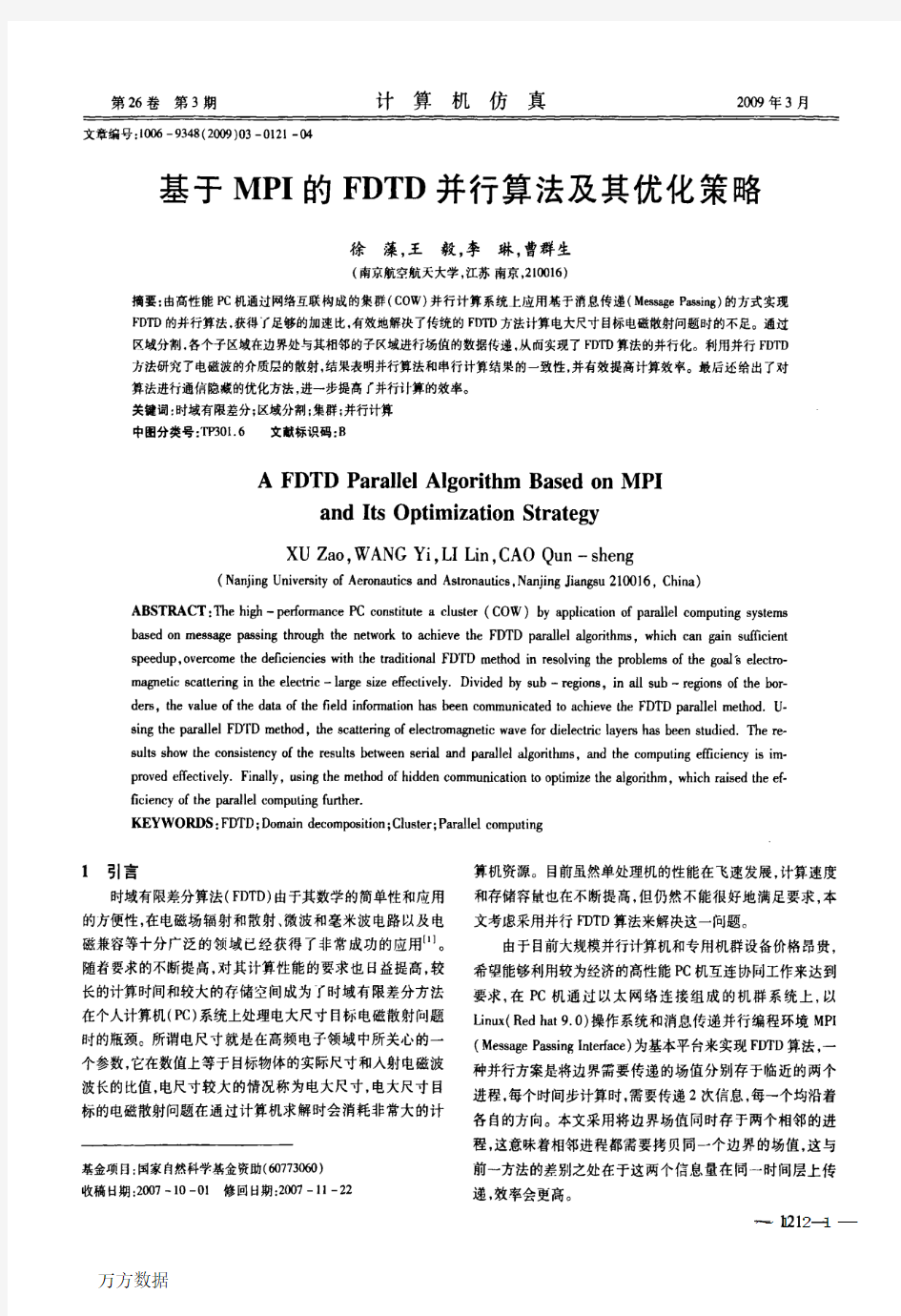 基于MPI的FDTD并行算法及其优化策略