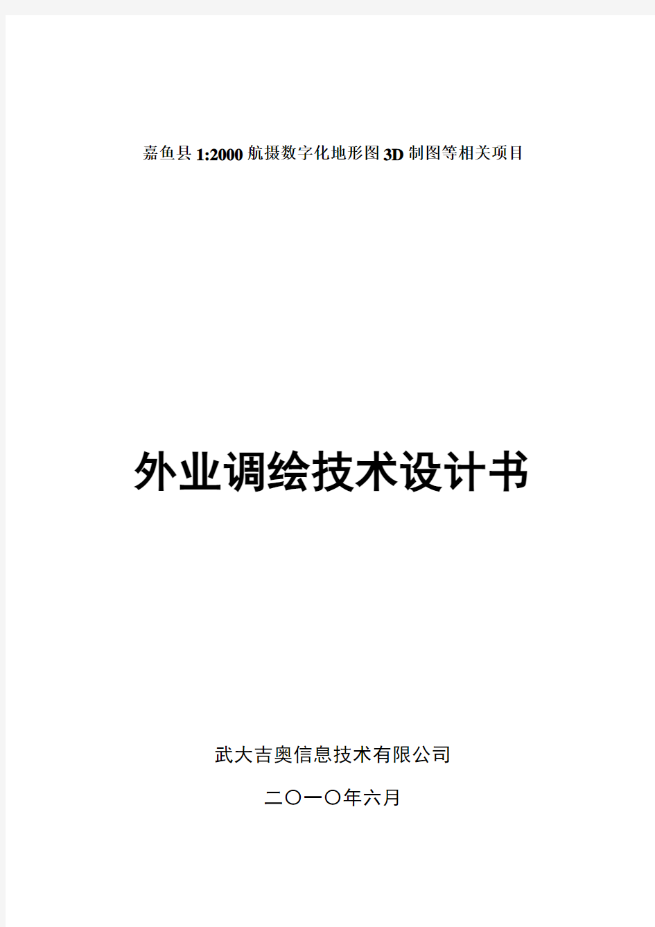 嘉鱼县外业调绘技术设计书101015V0.30