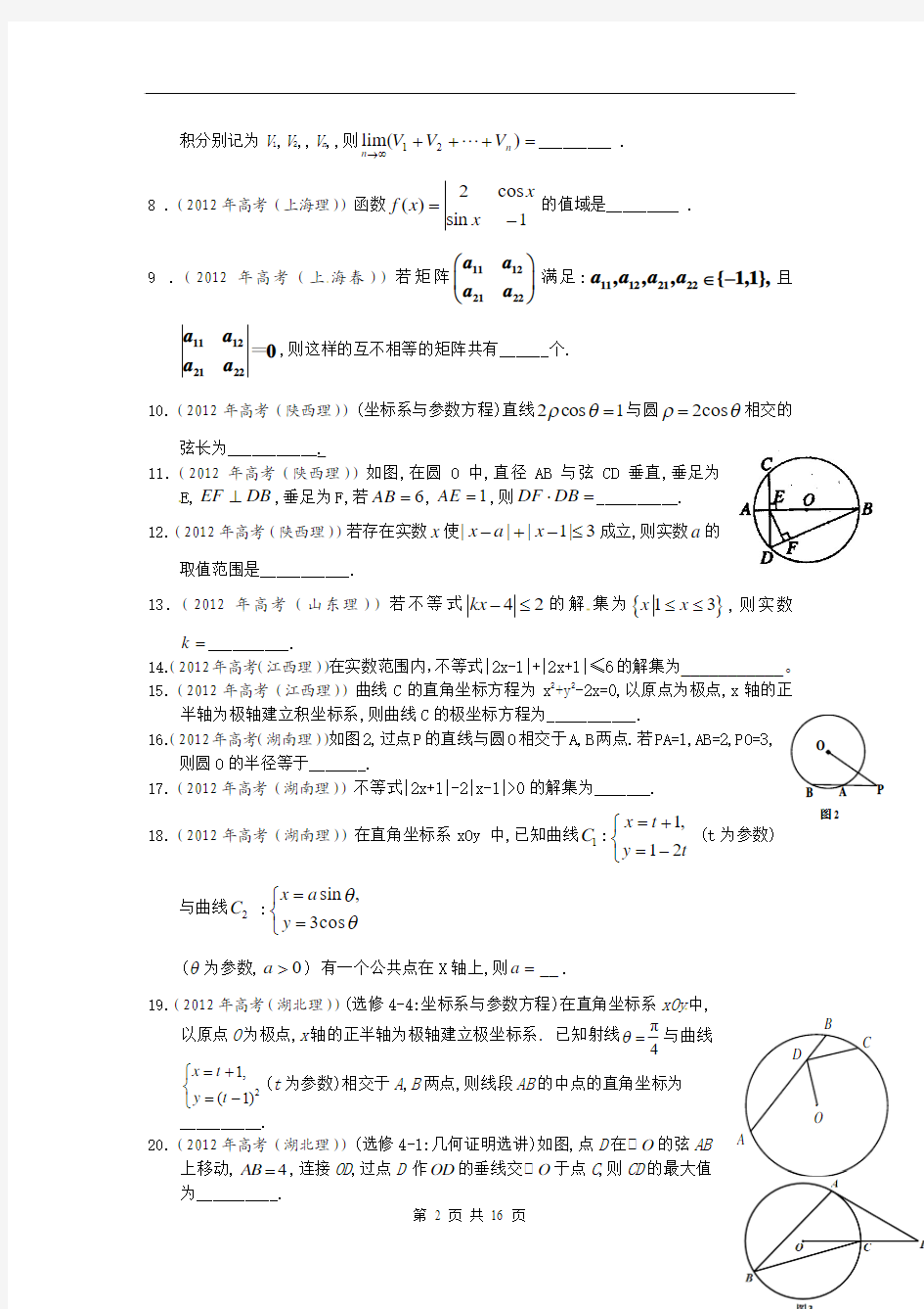 【数学理】2012年高考真题分类汇编：选考内容 word解析版