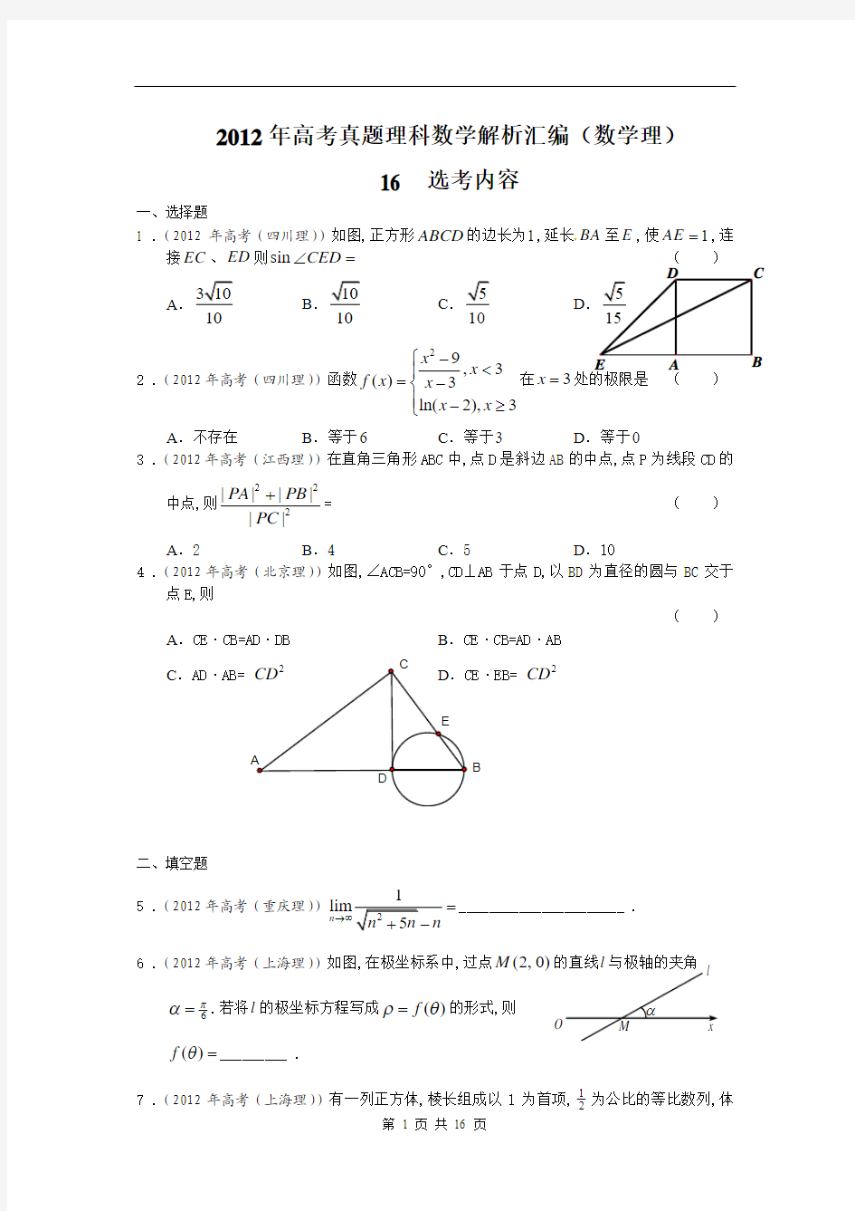 【数学理】2012年高考真题分类汇编：选考内容 word解析版