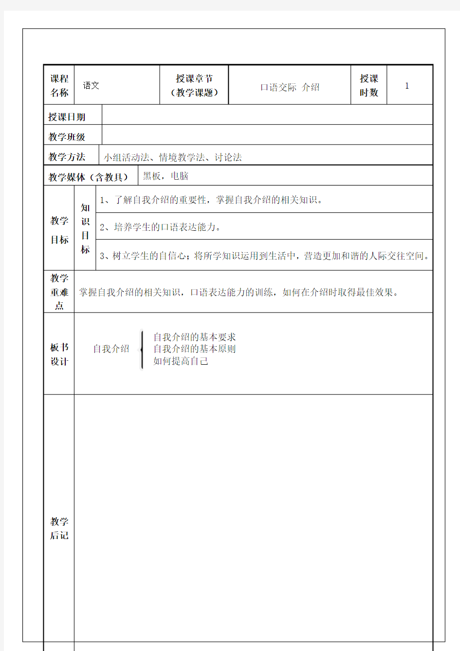 第一单元口语交际介绍教案