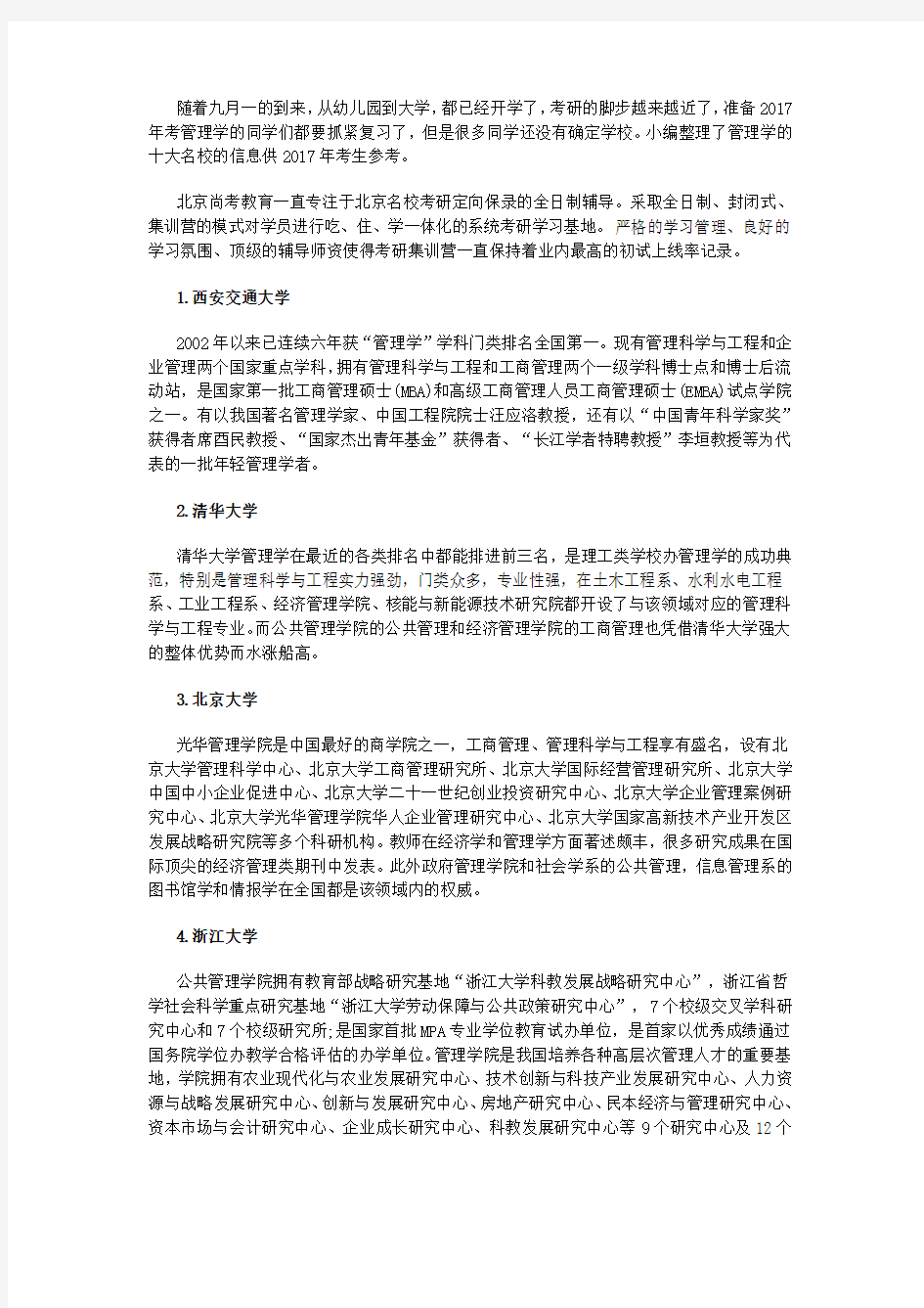 管理学考研十大名校信息汇总