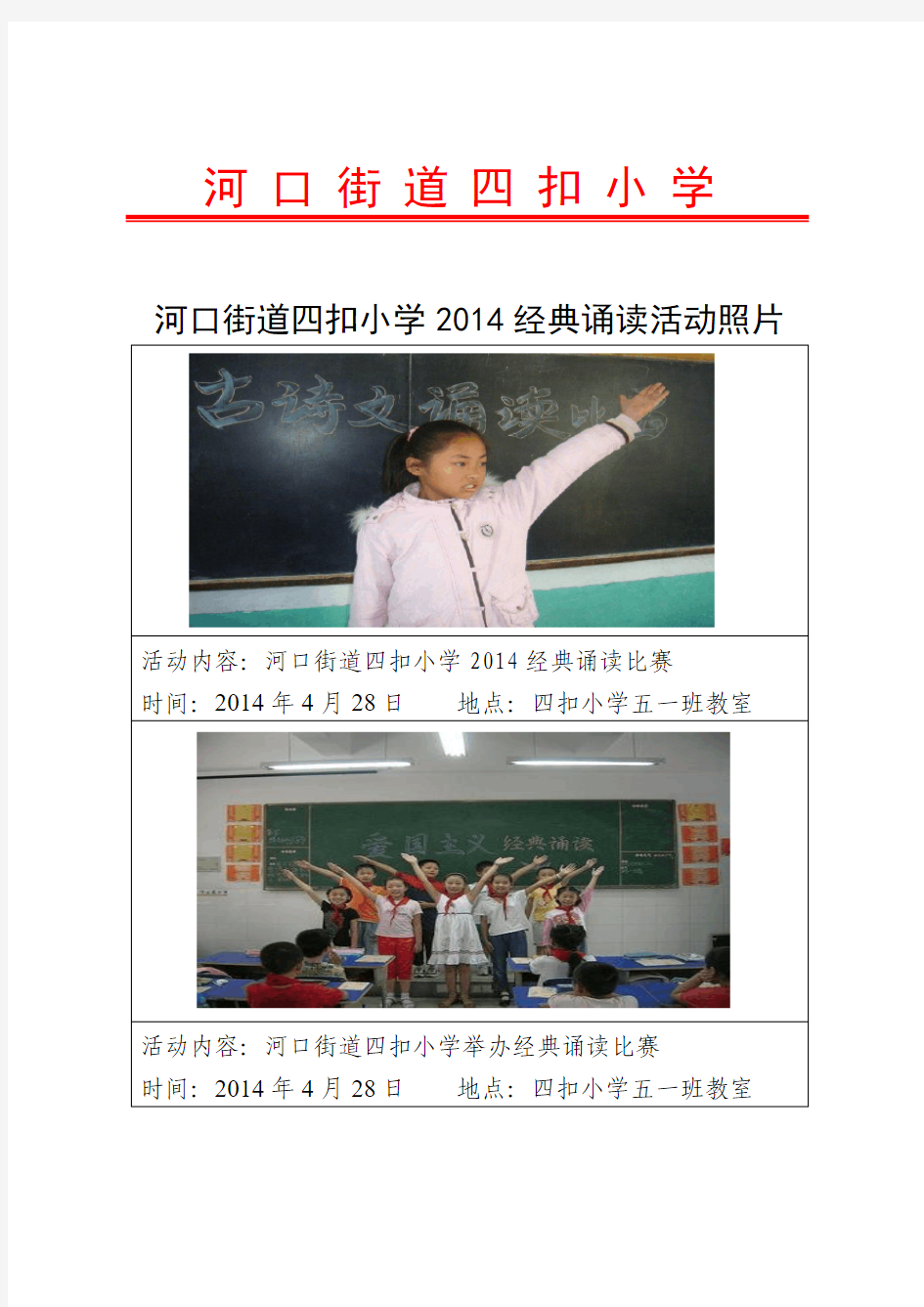 河口街道四扣小学2014经典诵读活动照片资料