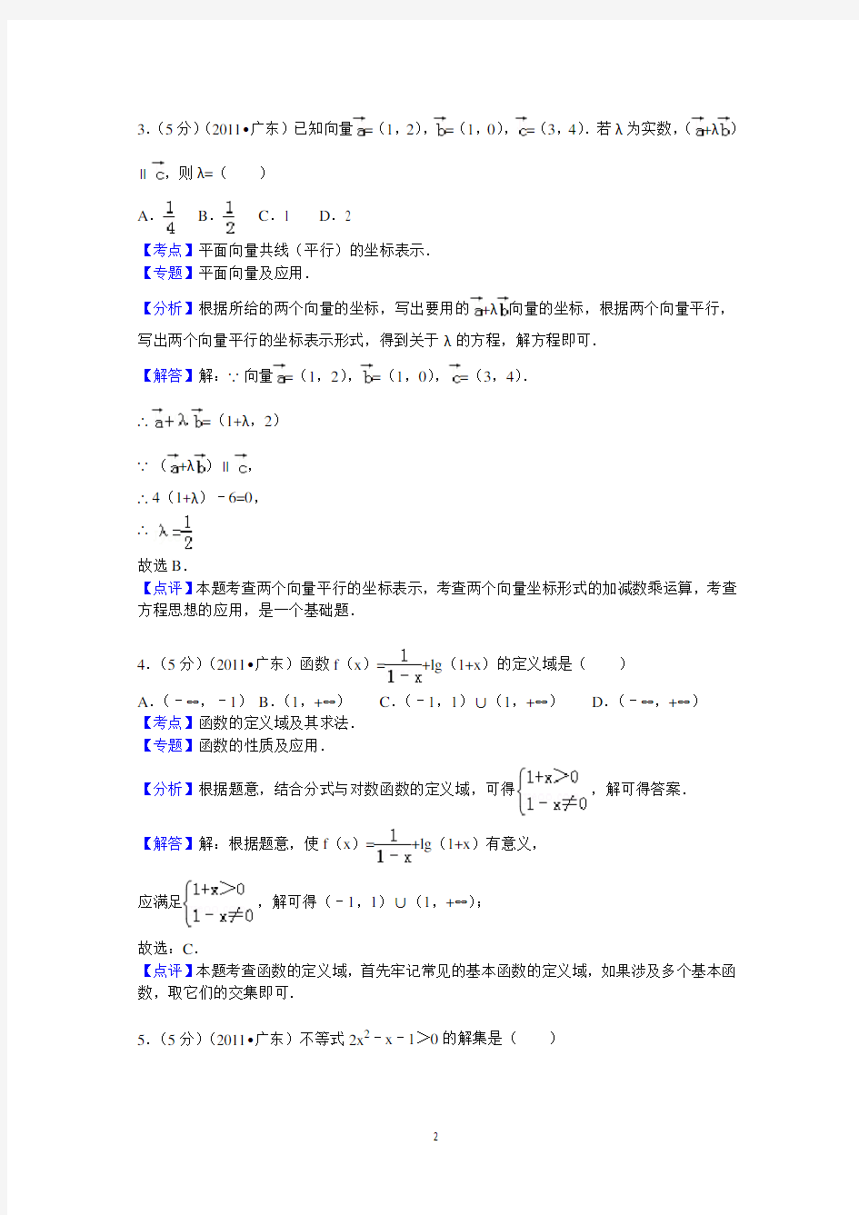 2011年广东省高考数学试卷(文科)答案与解析