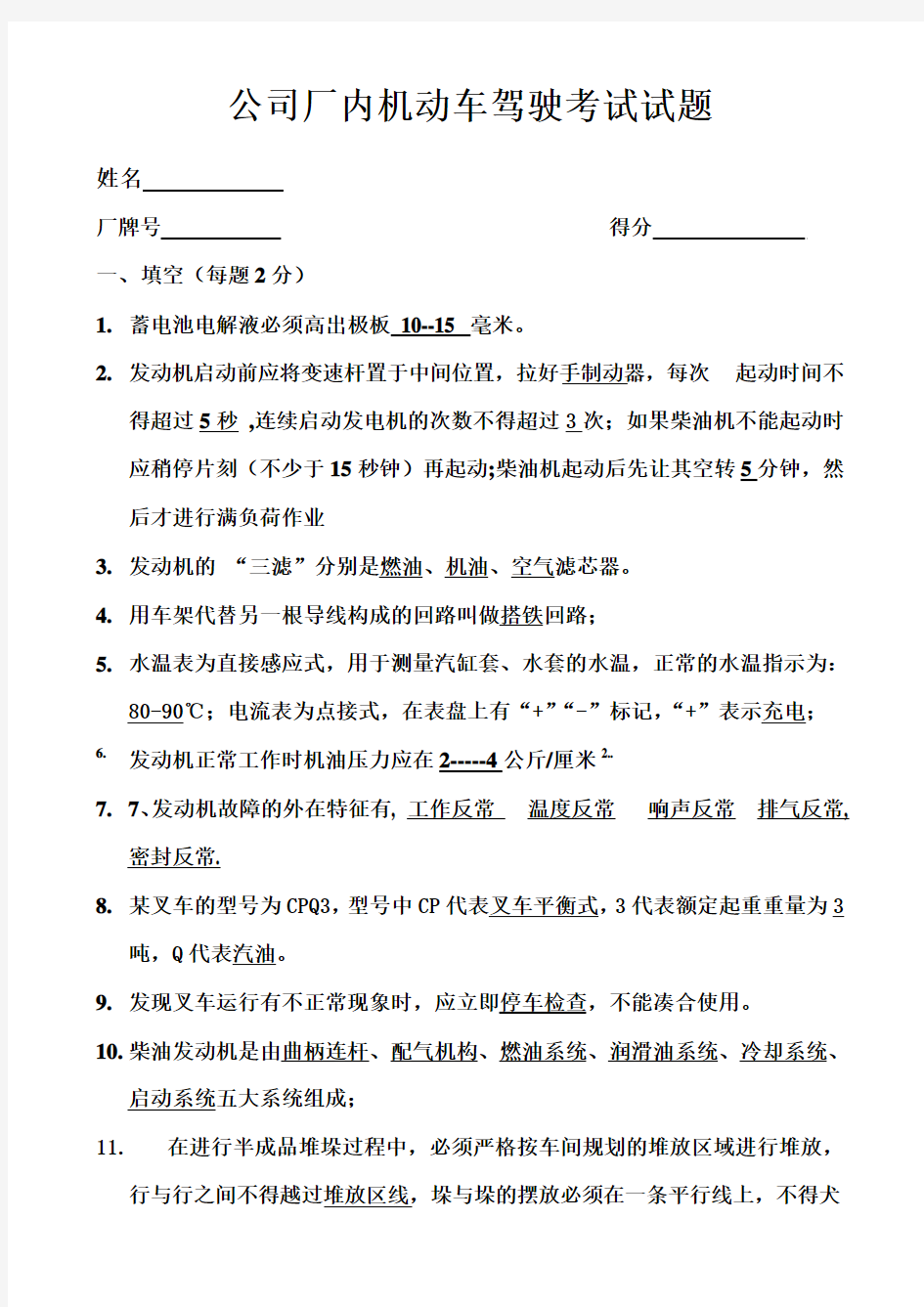 公司厂内机动车驾驶考试试题