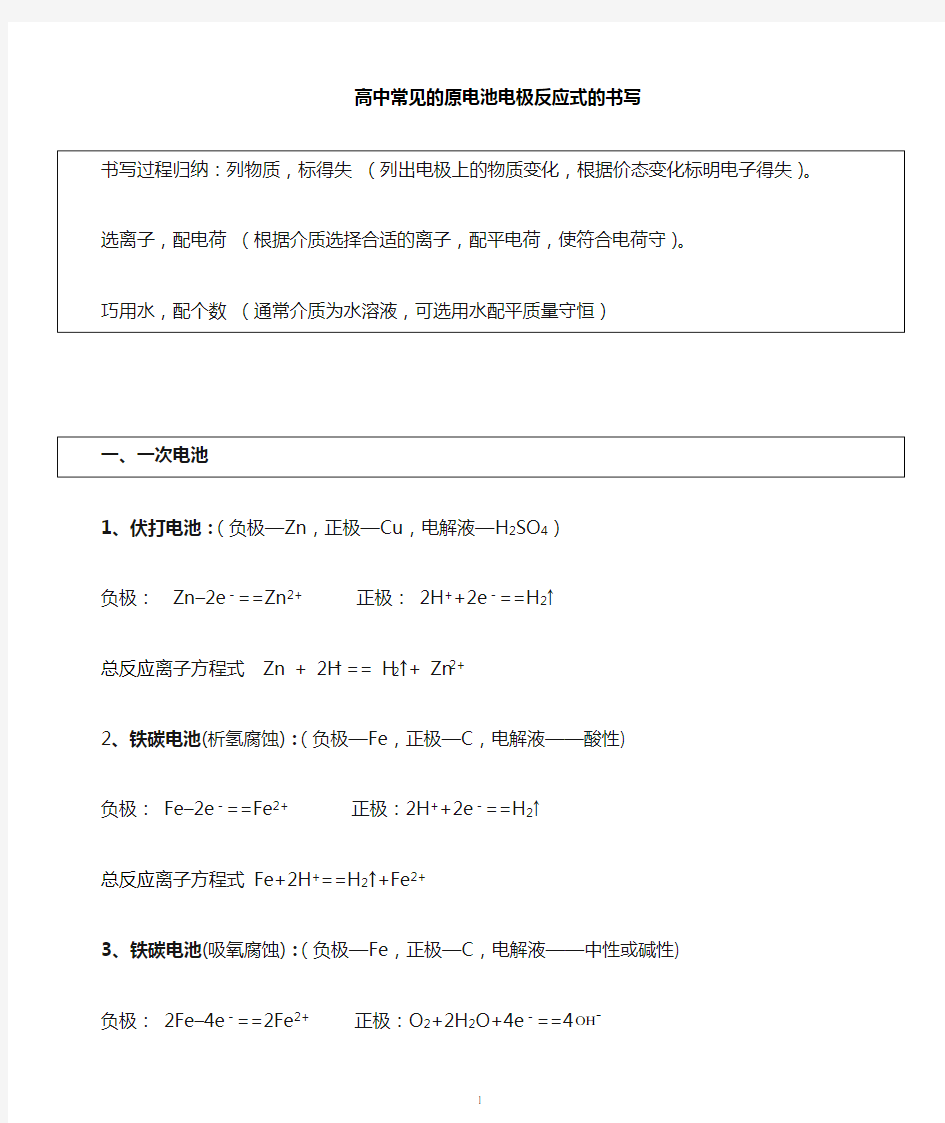 高中常见原电池电极反应式书写总结