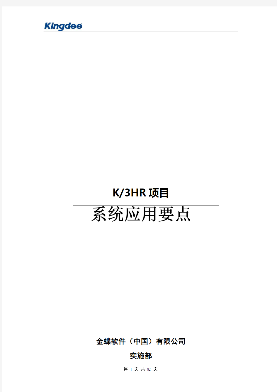金蝶K3HR操作手册(金蝶K3人力资源软件操作手册)