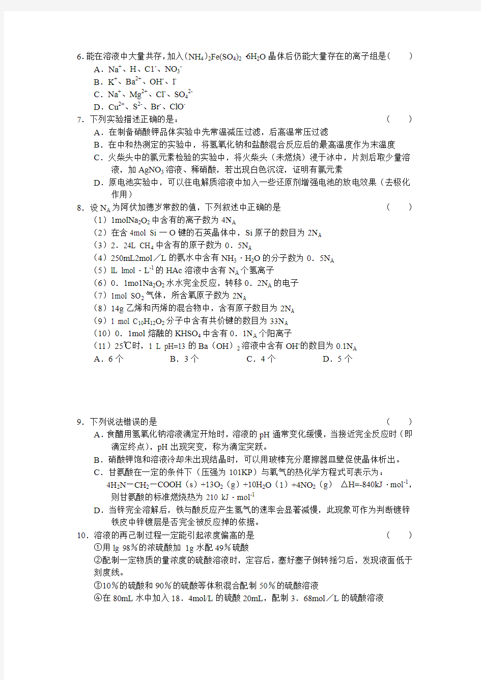 浙江省宁波市效实中学2011届高三上学期期中考试 化学