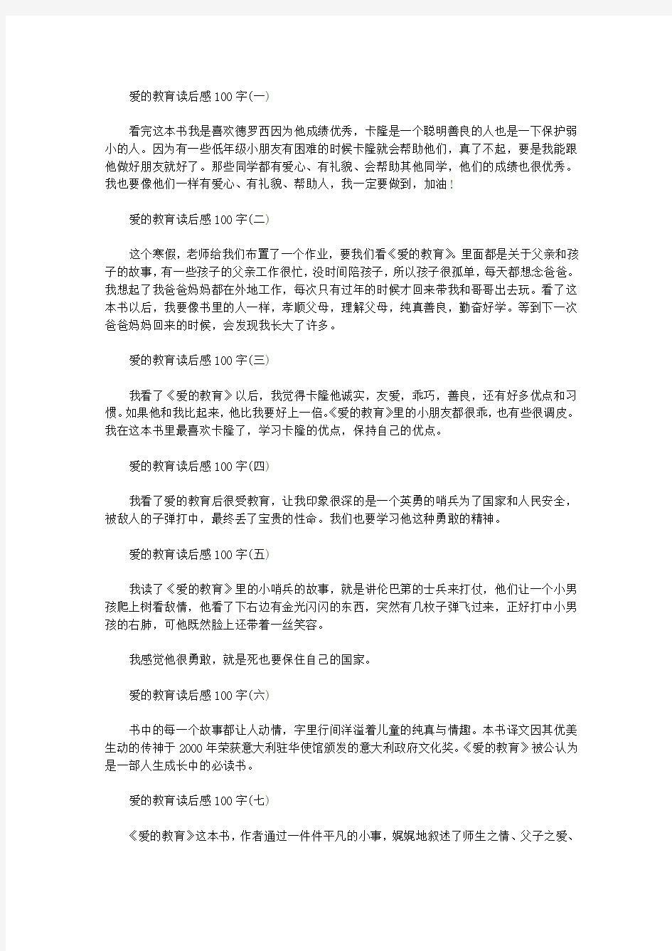 爱的教育读后感100字