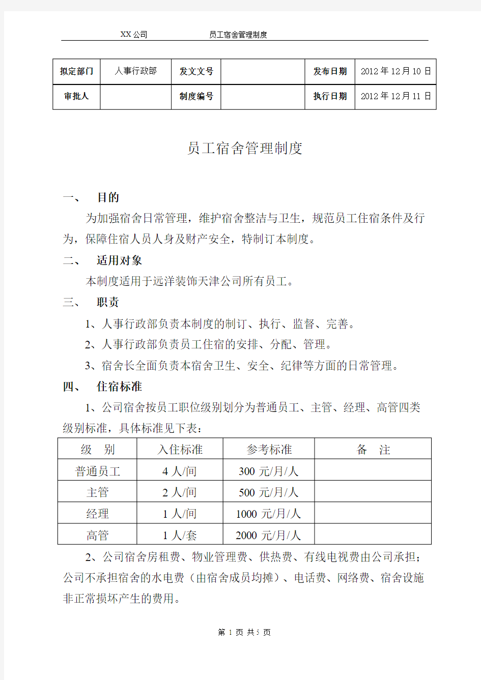 公司员工宿舍管理制度