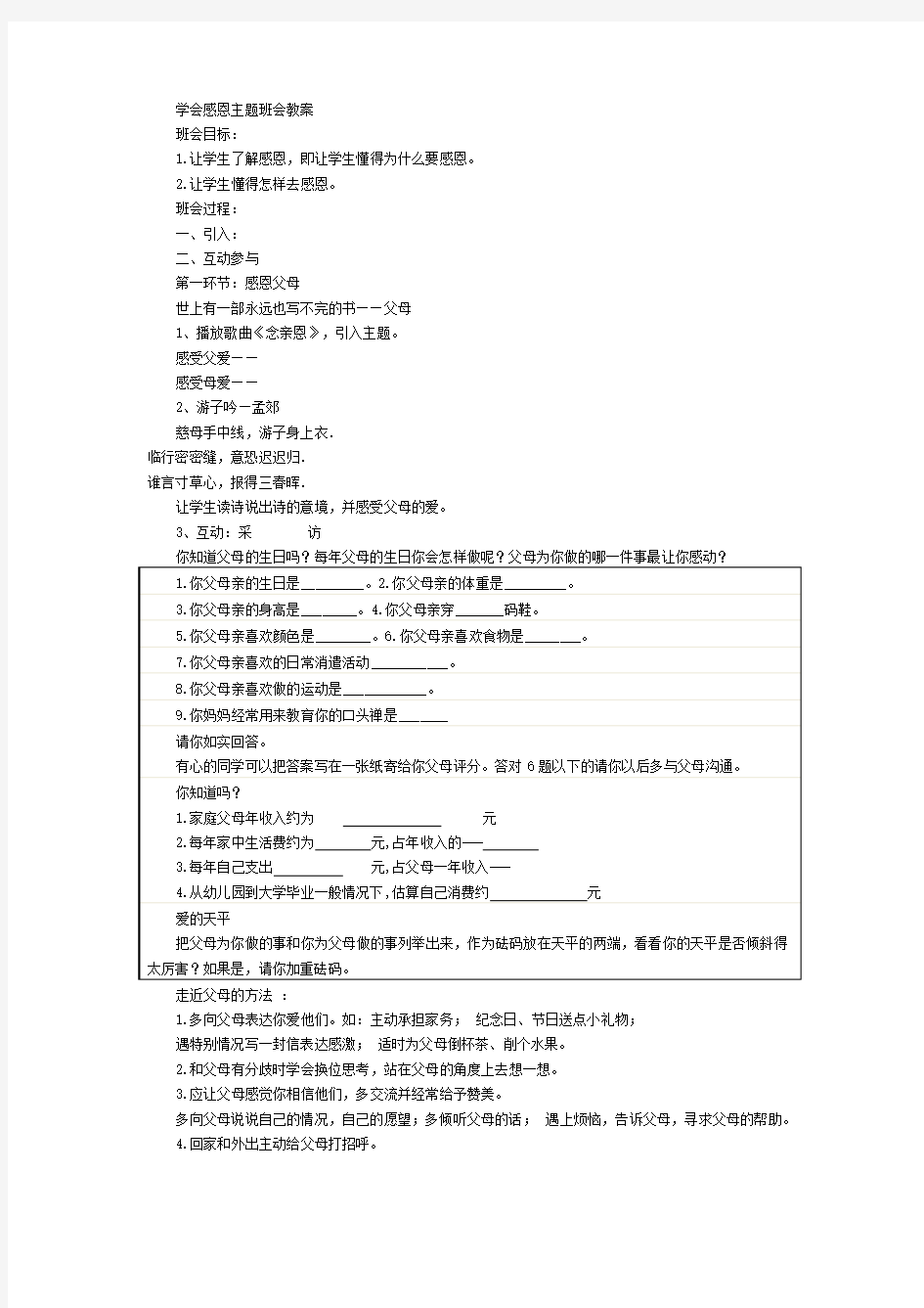 学会感恩主题班会教案