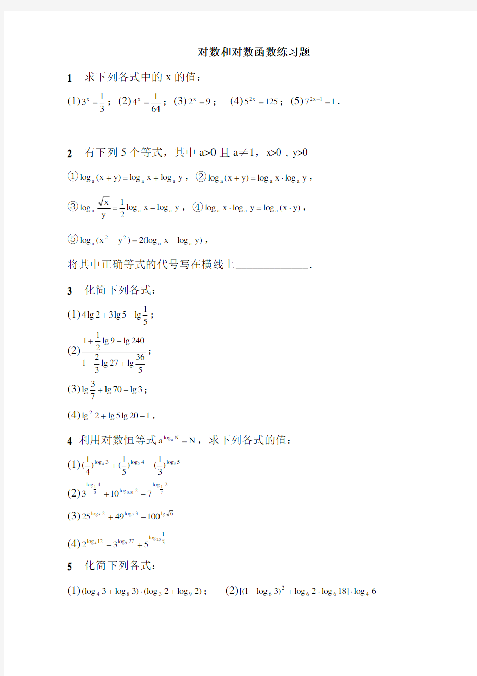 对数和对数函数经典练习题