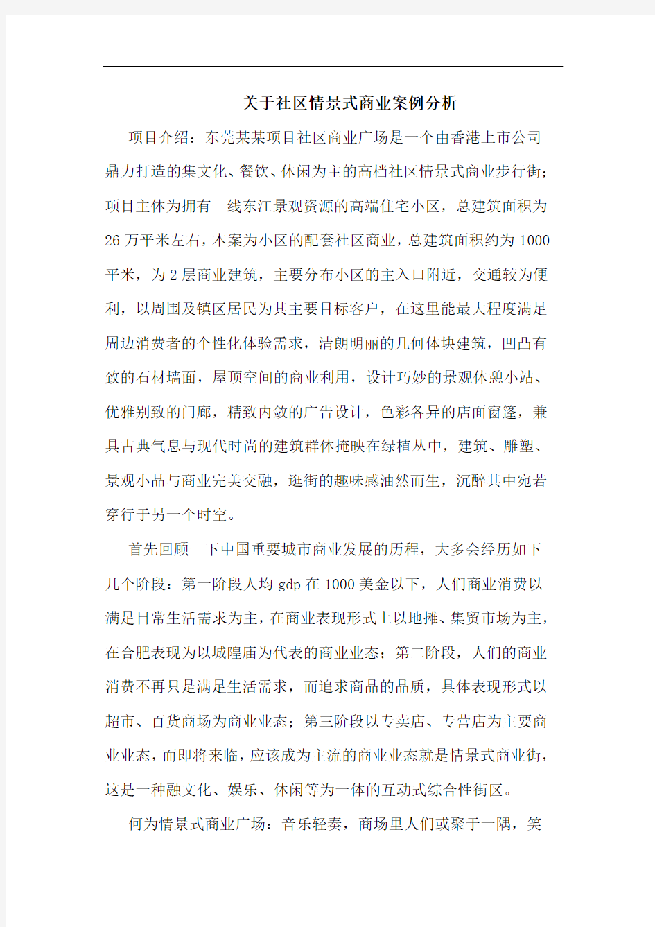 关于社区情景式商业案例分析