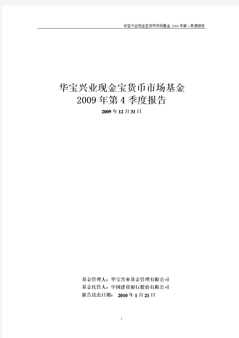 华宝兴业现金宝货币市场基金2009年第4季度报告