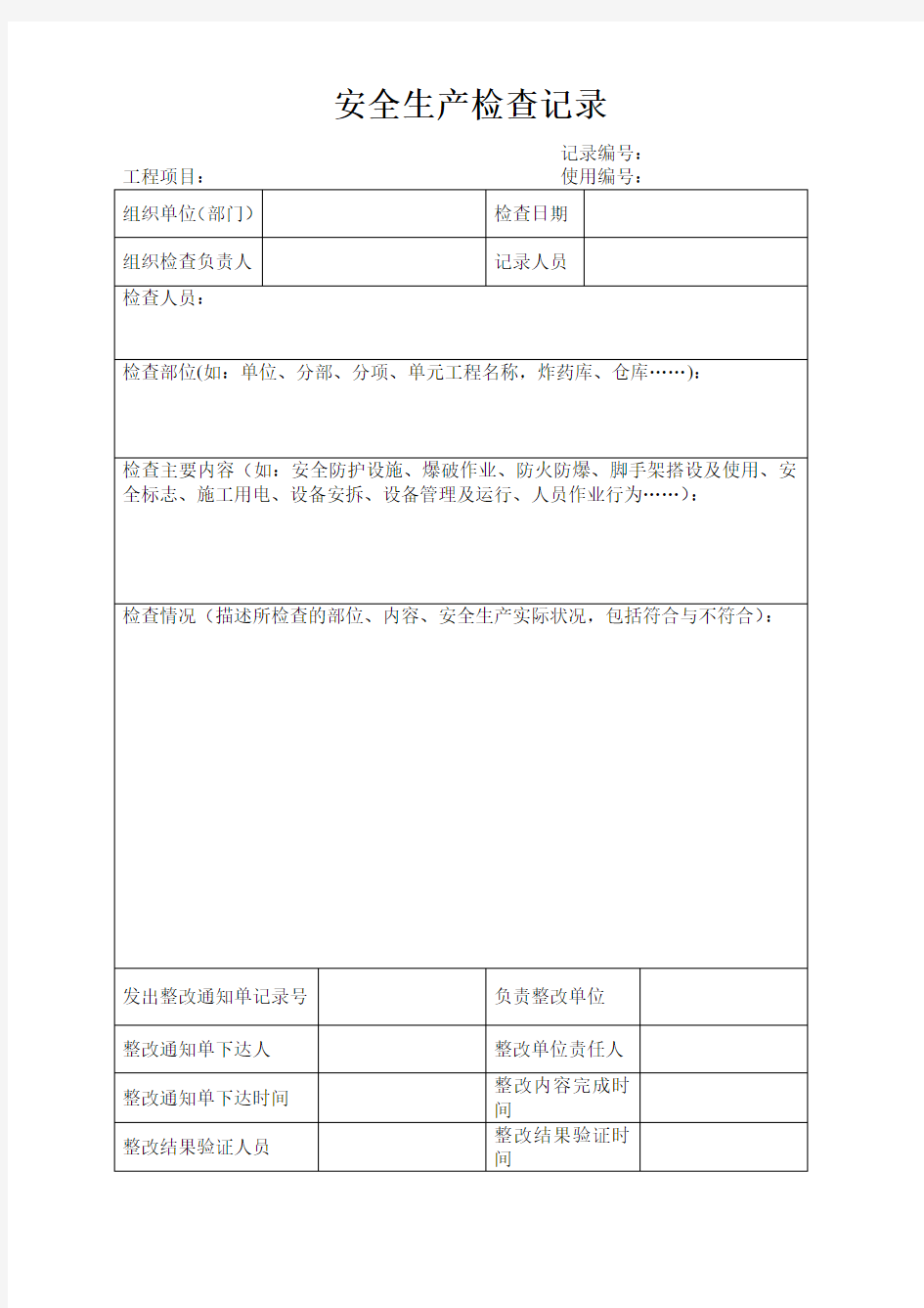 安全检查记录表范本