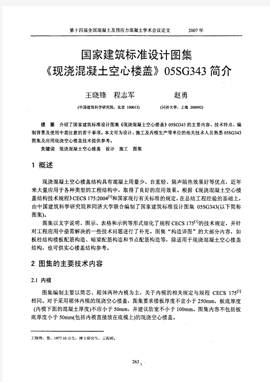 国家建筑标准设计图集《现浇混凝土空心楼盖》简介