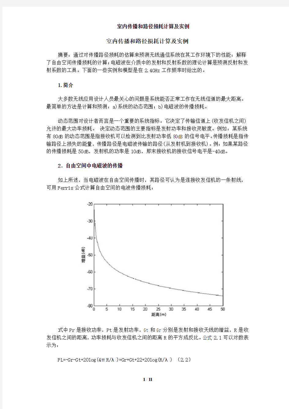 室内传播和路径损耗计算及实例11