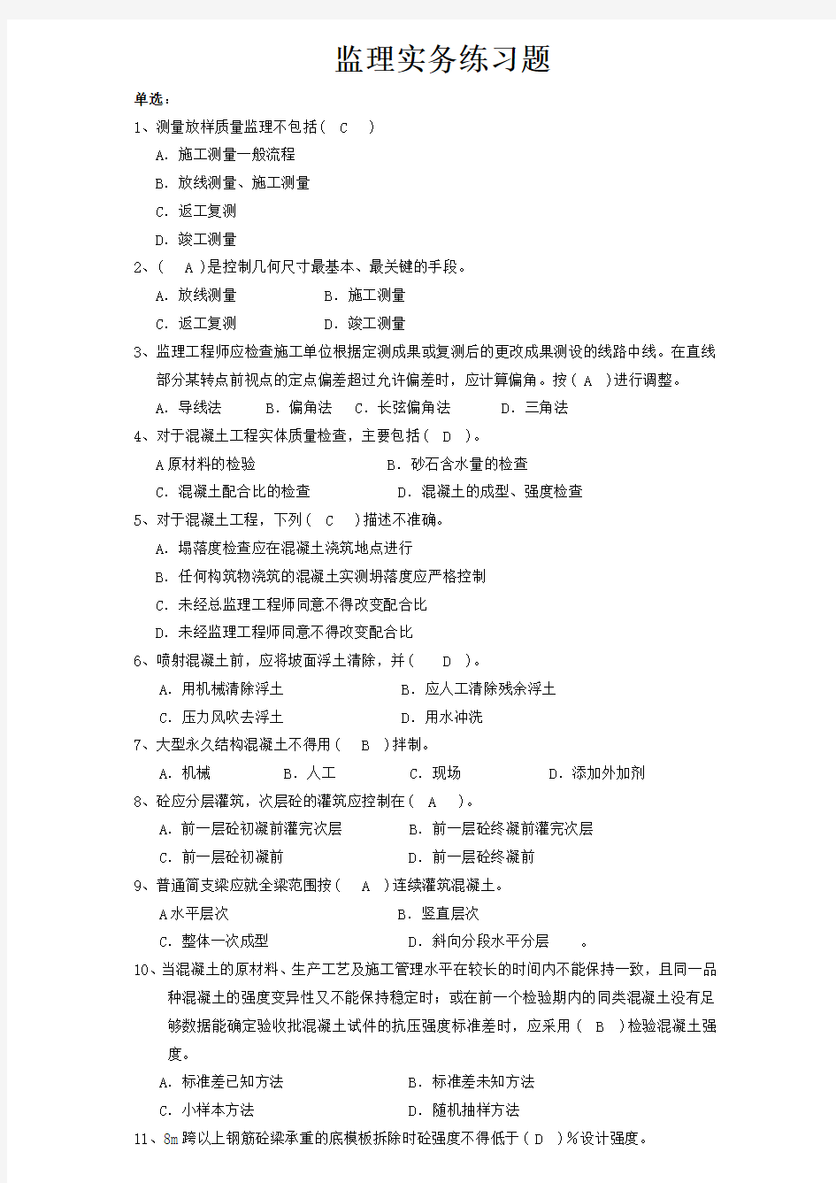 2010铁路监理工程师培训考试 监理实务练习题