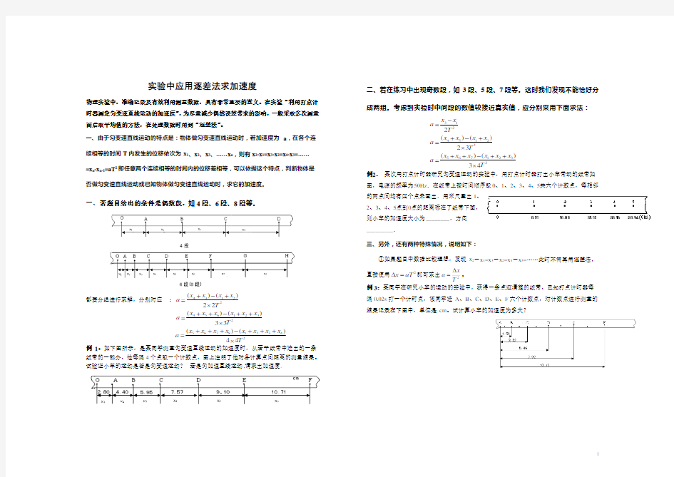 逐差法求加速度的应用分析