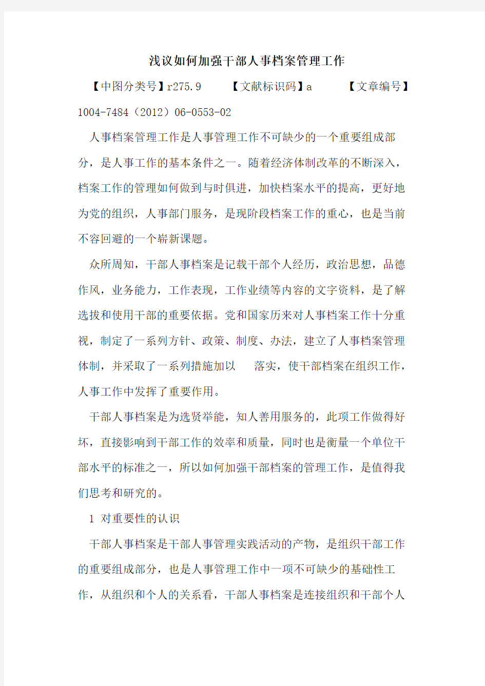 如何加强干部人事档案管理工作论文