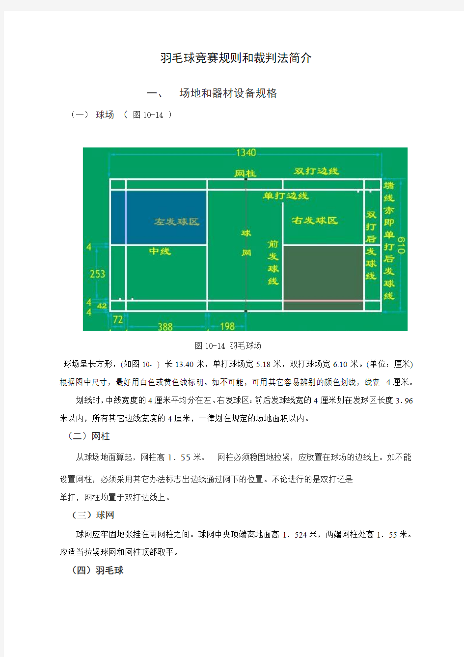 羽毛球规则和裁判法