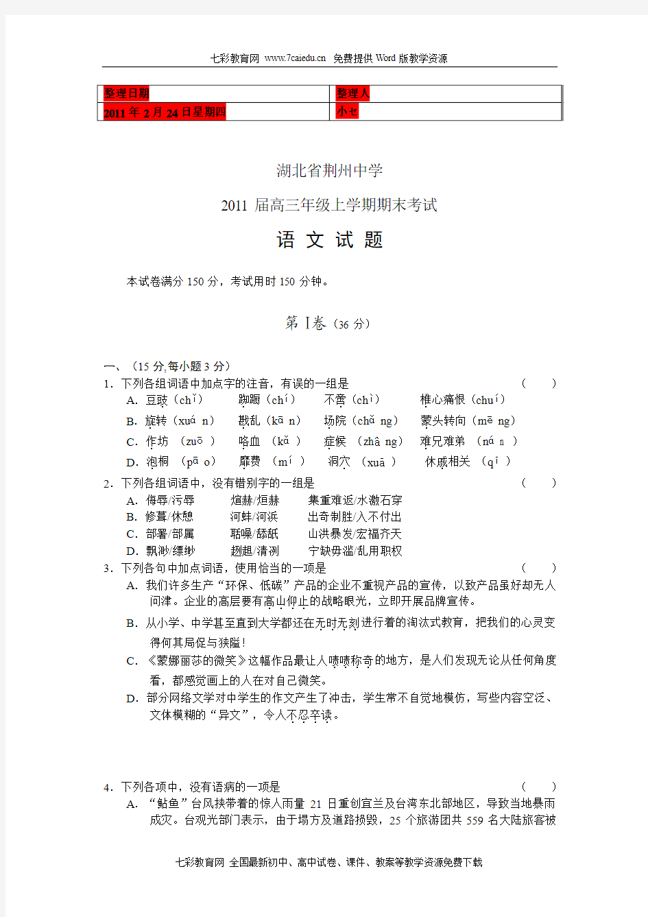 (考试必备)湖北省荆州中学2011届高三上学期期末考试语文