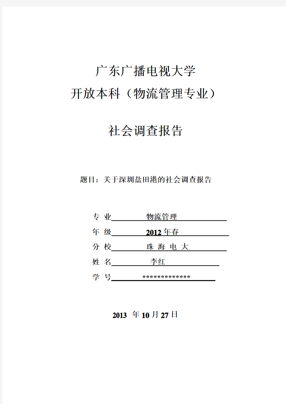 关于深圳盐田港的社会调查报告