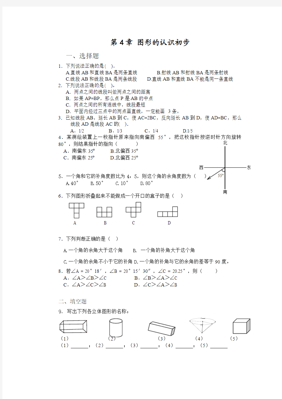 七年级图形初步认识练习题