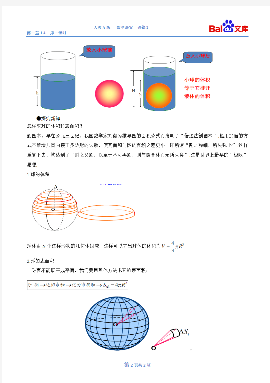 球的表面积和体积第一课时教案-数学高一必修2第一章立体几何初步1.4人教A版