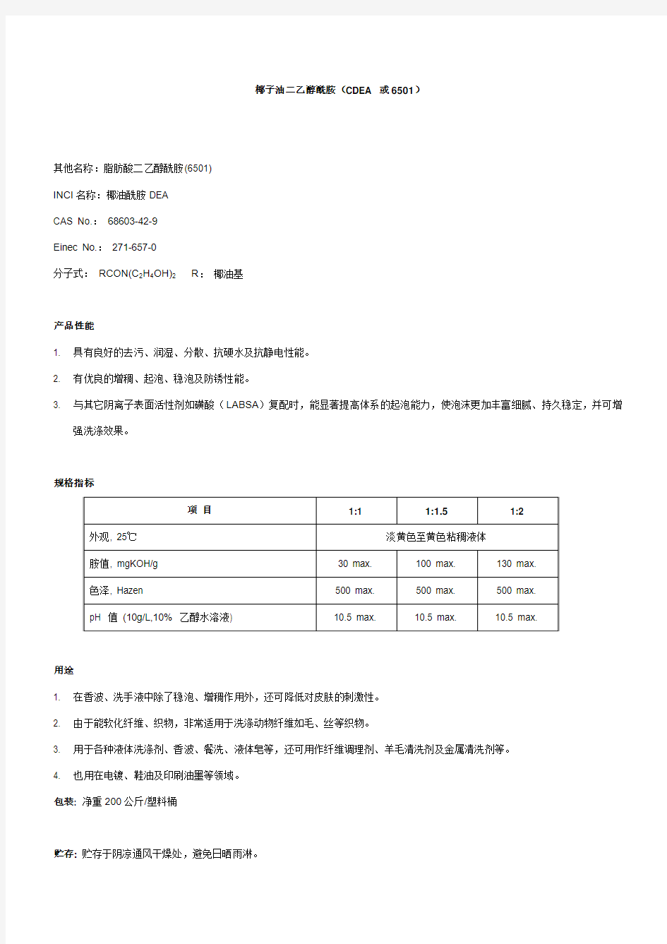 椰子油二乙醇酰胺6501