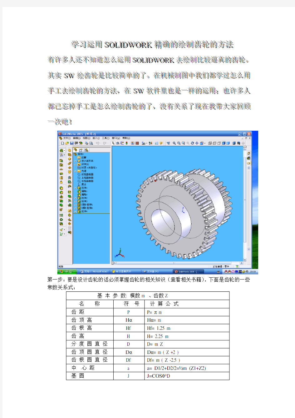 SOLIDWORK精确的绘制齿轮的方法