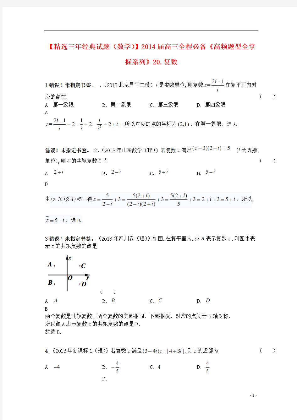 2014届高三数学一轮必备“高频题型全掌握”20.复数