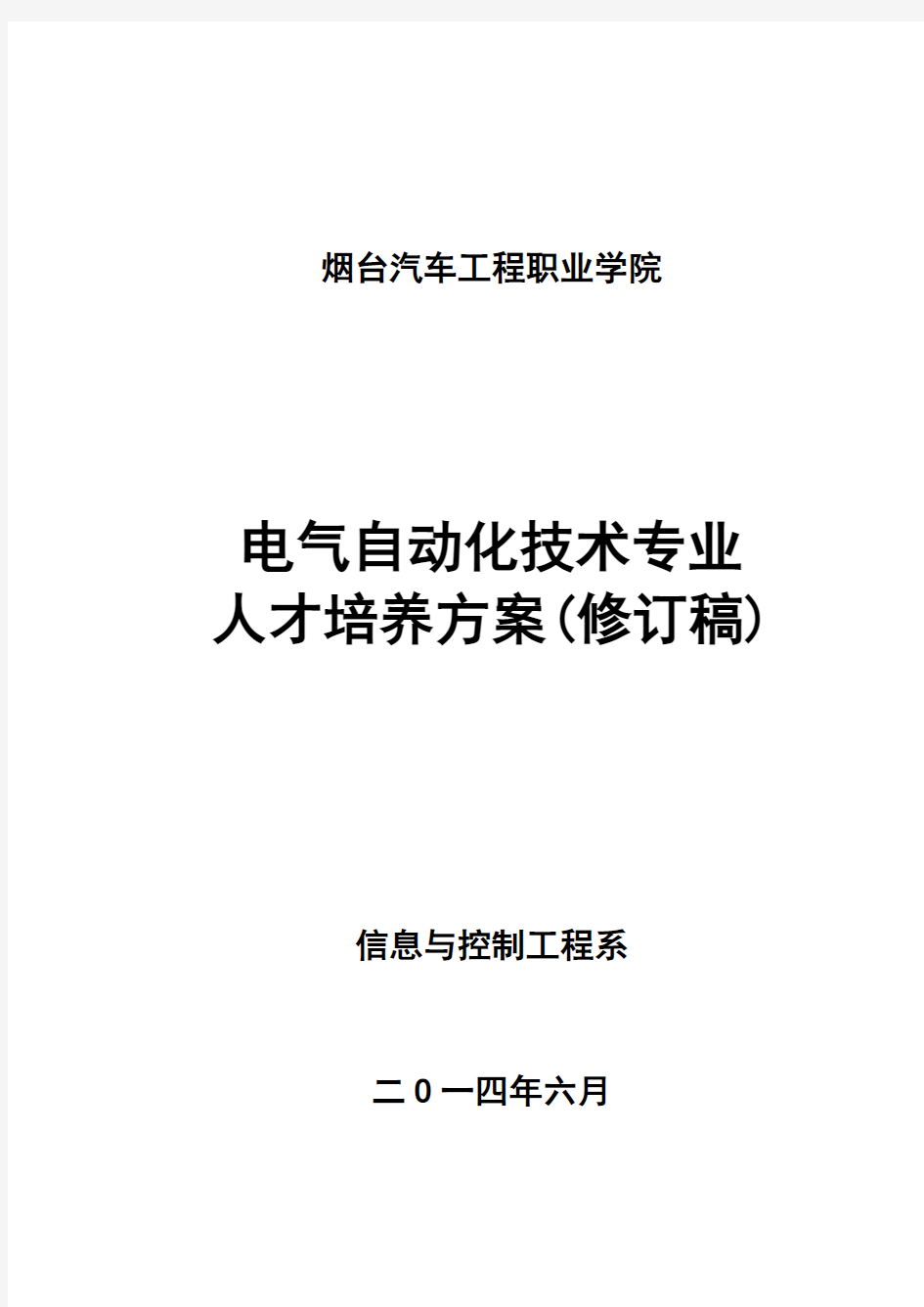 2014年电气自动化技术专业人才培养方案终稿(4.11)