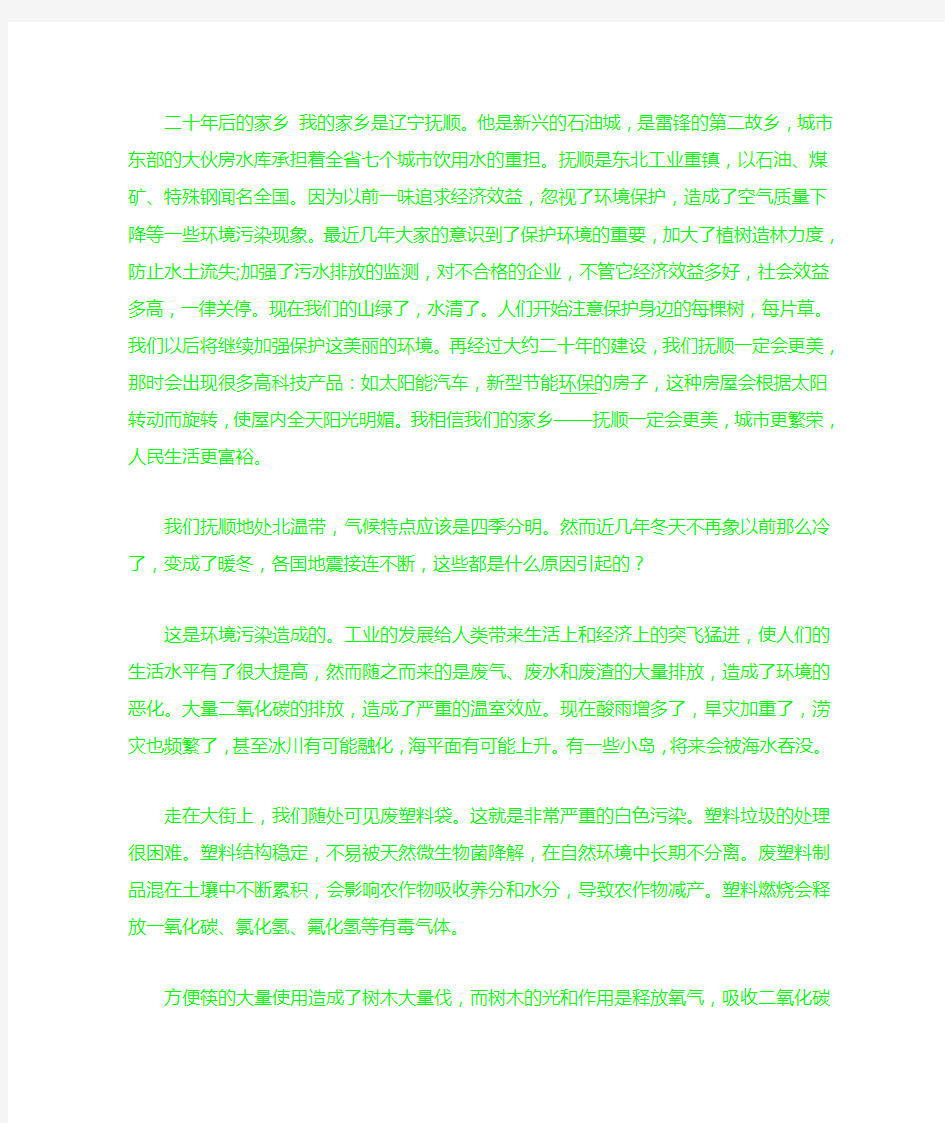 二十年后的家乡 我的家乡是辽宁抚顺